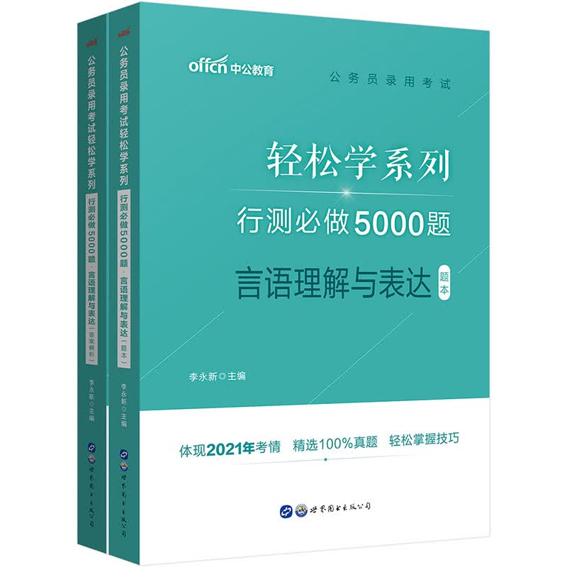 中公教育2022公务员录用考试轻松学系列：行测必做5000题言语理解与表达
