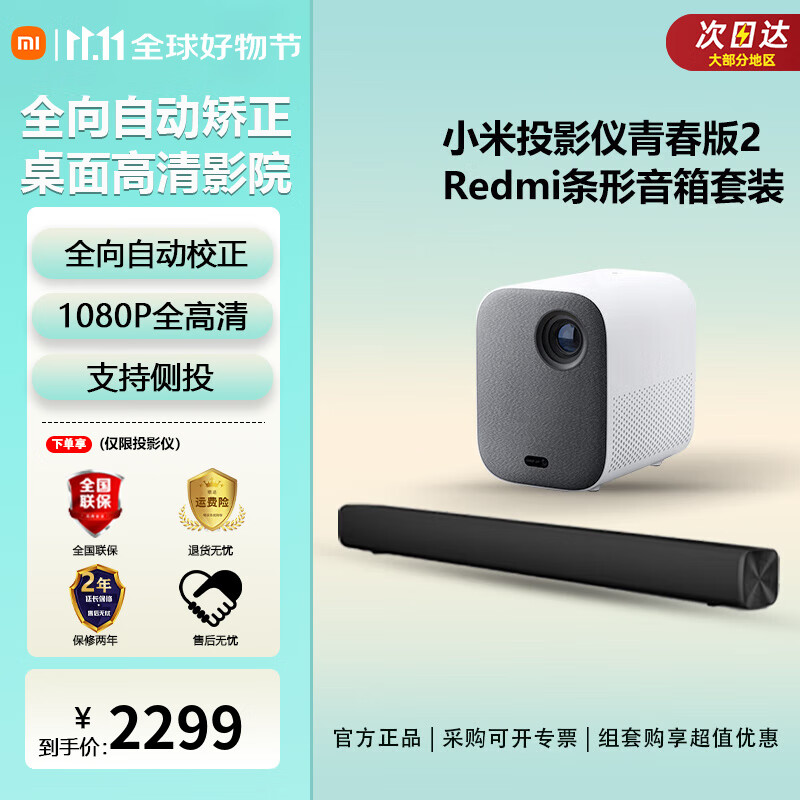 家庭影院 (功能升级 侧投校正 开机自动对焦 杜比音响) 米家投影仪