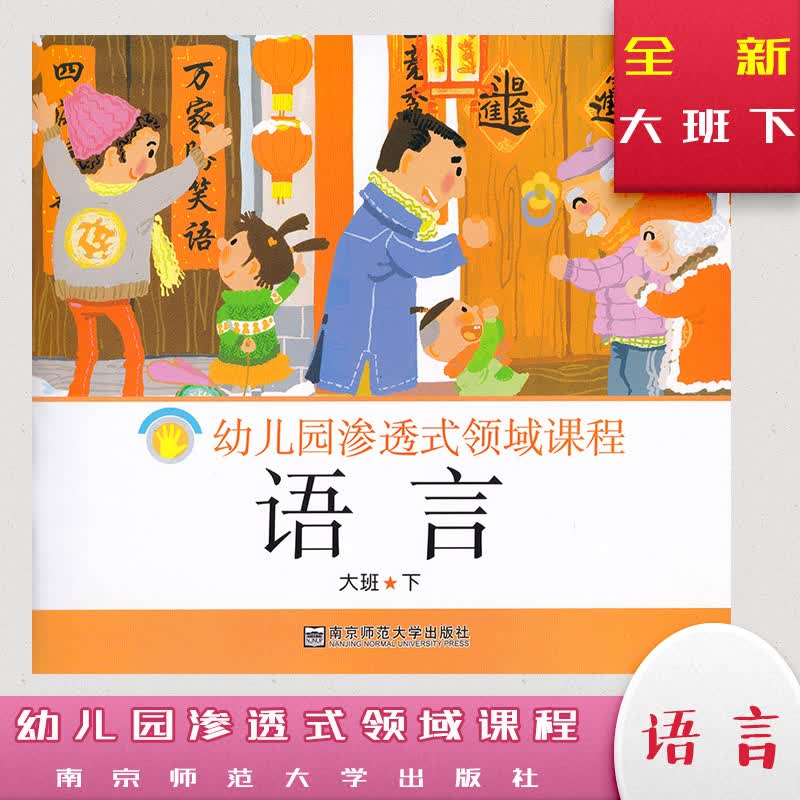 幼儿园渗透式领域课程 大班下 语言 新版 第三版 随园图书 南京师范大学出版社