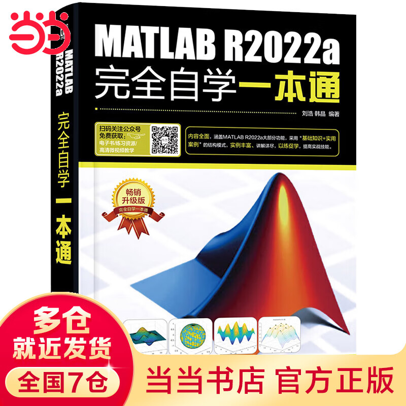 MATLAB R2022a完全自学一本通