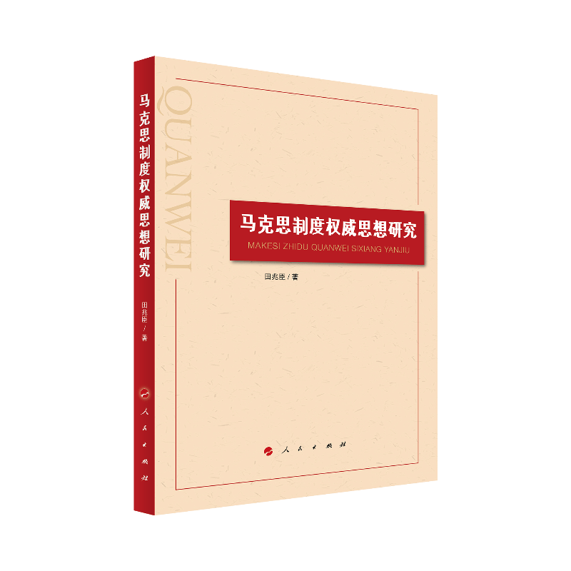马克思制度权威思想研究