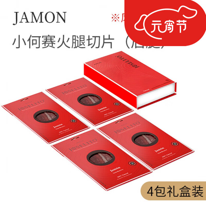 小何赛火腿火腿切片窖藏48个月西班牙伊比利亚火腿 窖藏风干48个月70g*4份(礼盒装