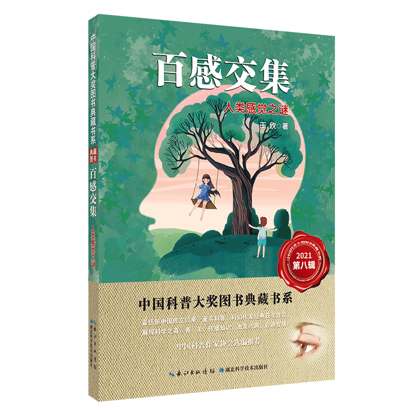 百感交集：人类感觉之谜