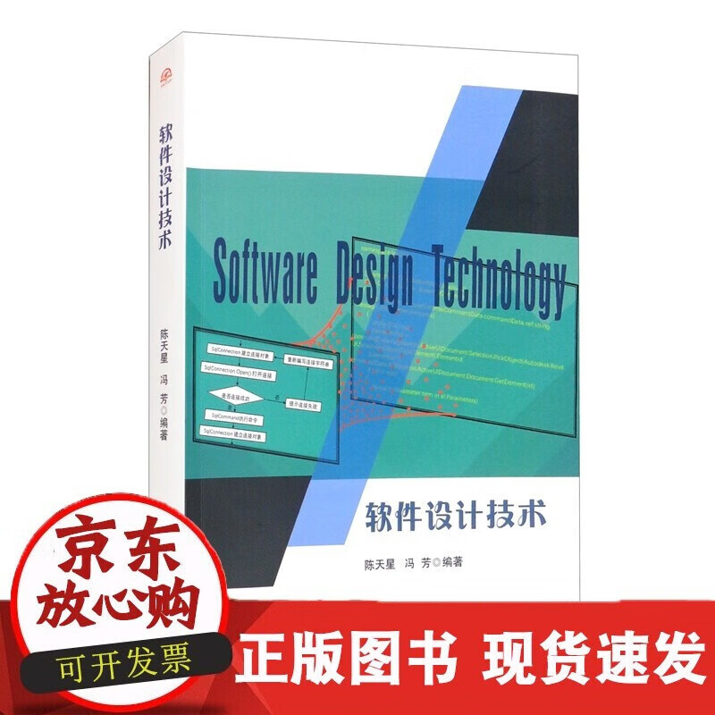 速发 软件设计技术陈天星冯芳