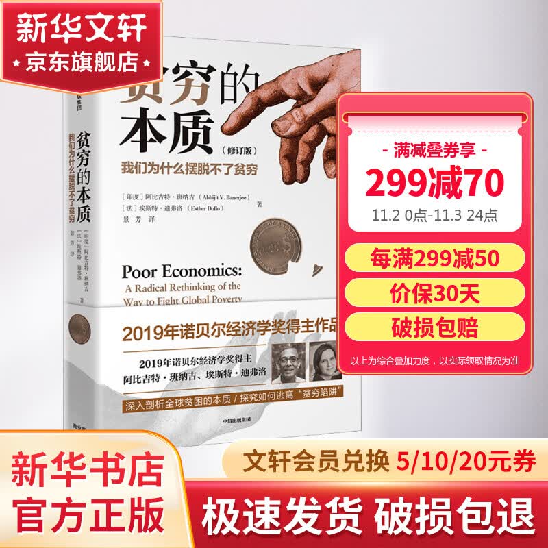 【诺贝尔经济学奖得主作品-2019】贫穷的本质 我们为什么摆脱不了贫穷 2019年诺贝尔经济科学奖 图书怎么看?