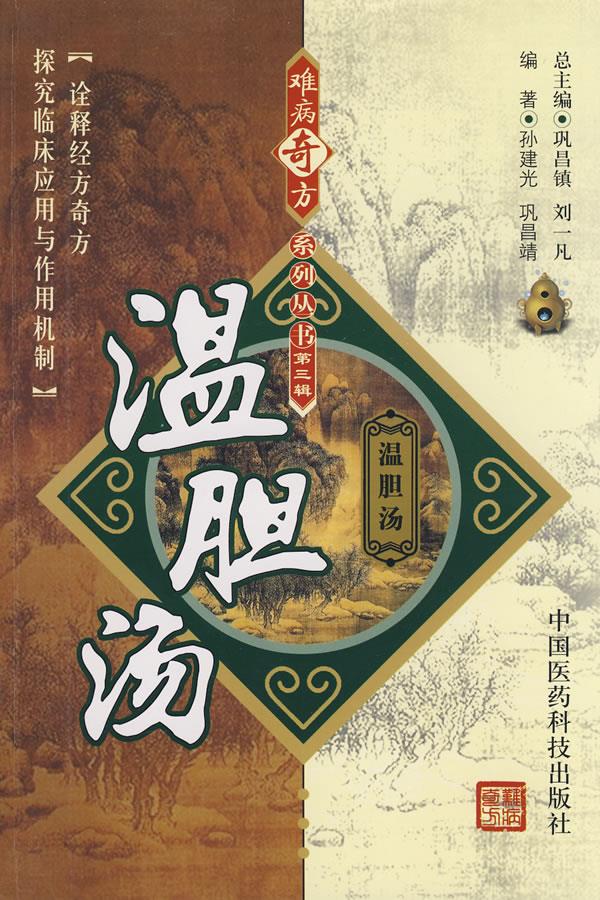 温胆汤