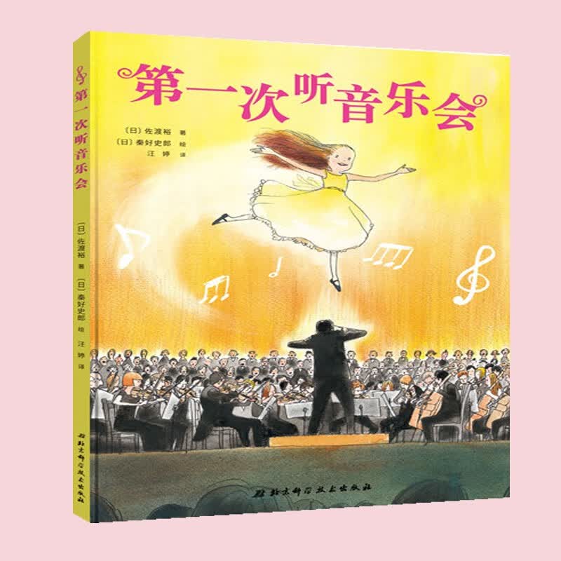 第一次听音乐会（记录孩子第一次听音乐会的紧张和兴奋，聆听世界名曲的跌宕起伏） 精装硬壳2-3-4-5-6周岁幼儿园宝宝早教启蒙绘本