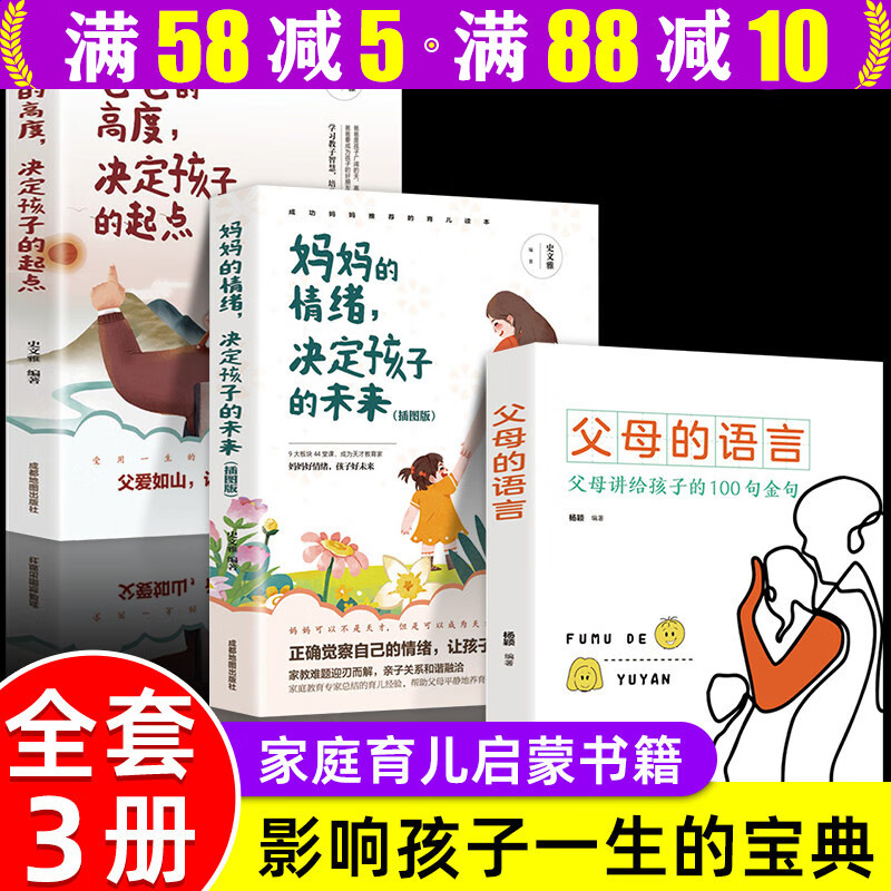 【5本包邮】 父母的语言+妈妈的情绪+爸爸的高度（套装3册）
