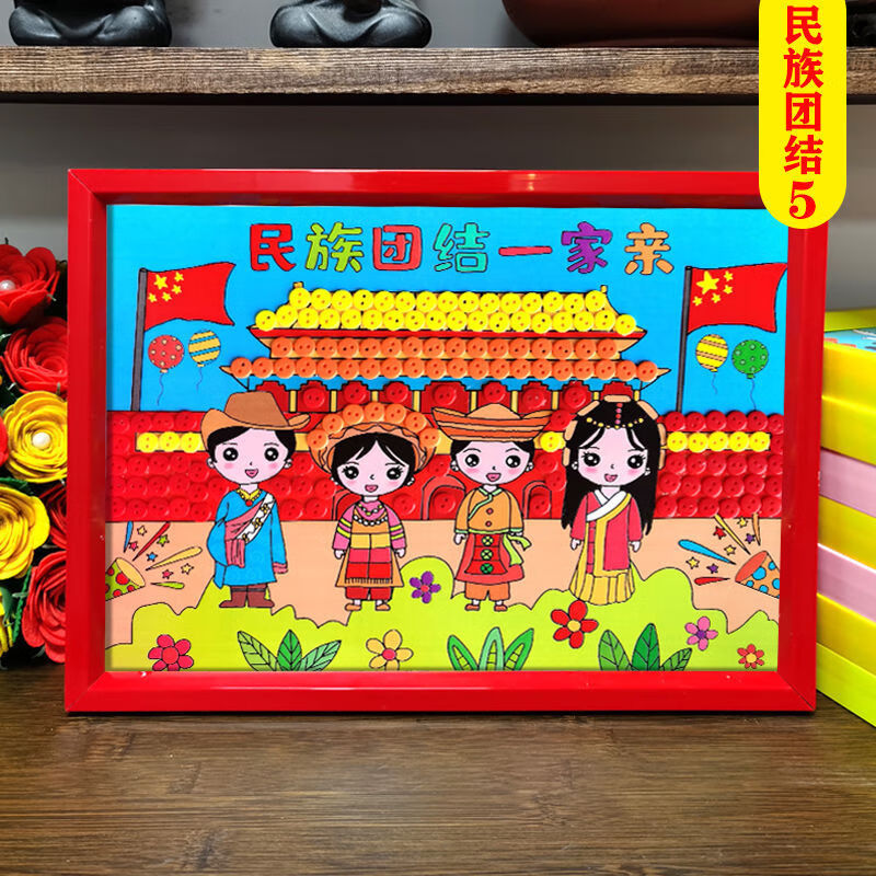 民族团结儿童手工diy制作少数民族服饰幼儿园小学生纽扣贴画材料 民族