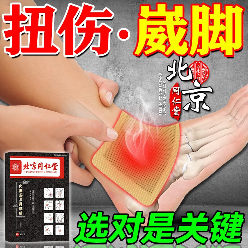 北京同仁堂跌打损伤专用贴膏药贴淤血肿痛脚踝扭伤消肿崴伤肌肉拉伤韧带拉伤软组织损伤贴膏贴脚踝热敷贴 买2送1【3盒装】