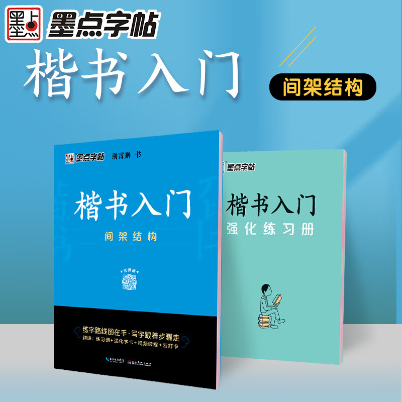 墨点字体 楷书入门间架结构荆霄鹏硬笔书法楷体大气手写练字帖