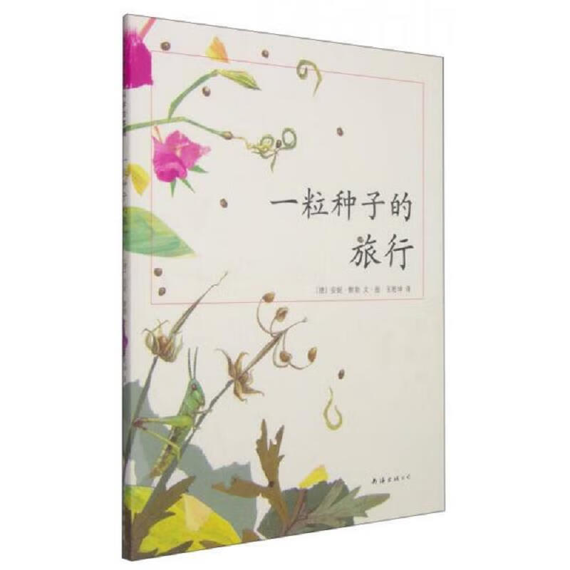 【正版】一粒种子的旅行9787544248648南海出版公司