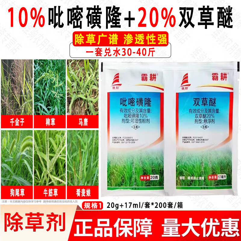 帆邦水稻除草 双草醚 吡嘧磺隆水稻田稗草阔叶禾本科莎草科杂草游草除