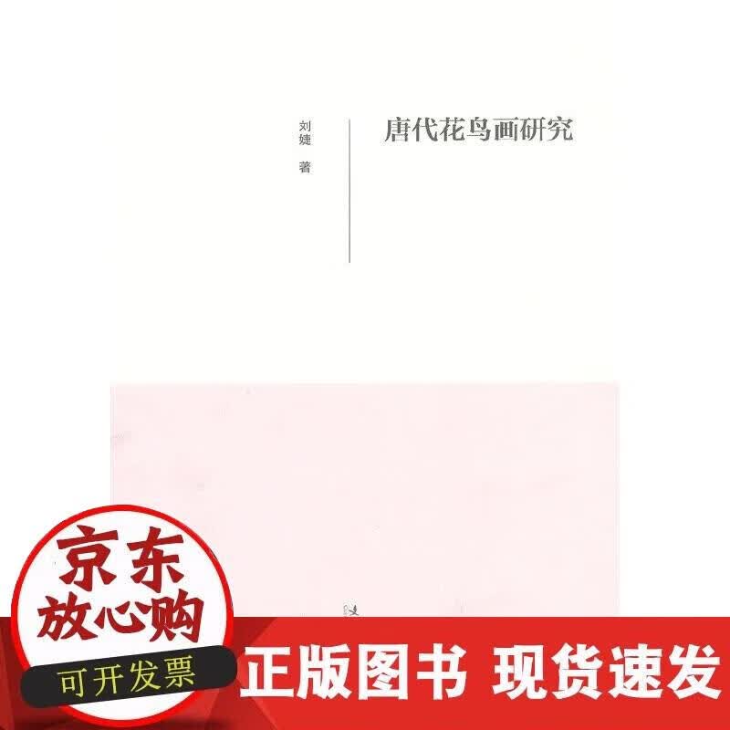 【正版现货】唐代花鸟画研究