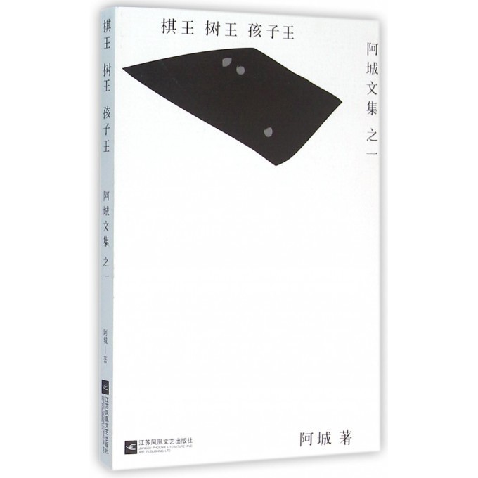 棋王树王孩子王/阿城文集