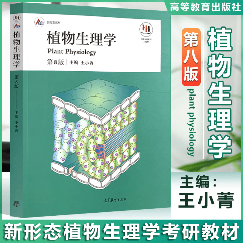 包邮 植物生理学 第8版 第八版 王小菁 潘瑞炽 高等教育出版社 新形态植物生理学考研教材
