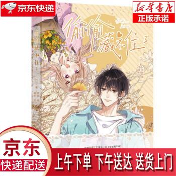 【新华正版畅销图书】偷偷藏不住3 九州出版社 竹已|华文天下出品