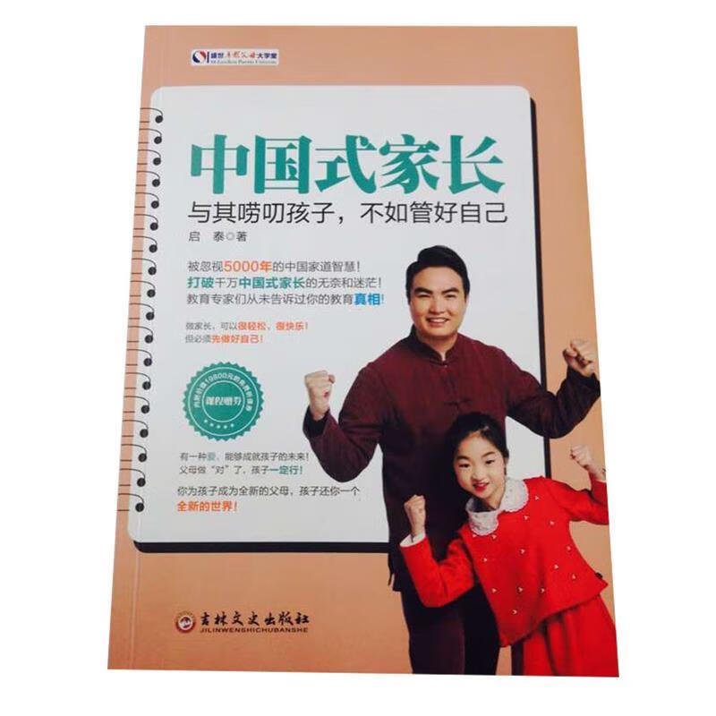 中国式家长:与其唠叨孩子,不如管好自己【正版图书,放心购买】