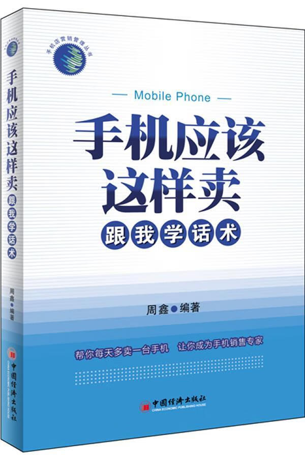 手机应该这样卖-跟我学话术周鑫中国济出版社9787513605649 管理书籍
