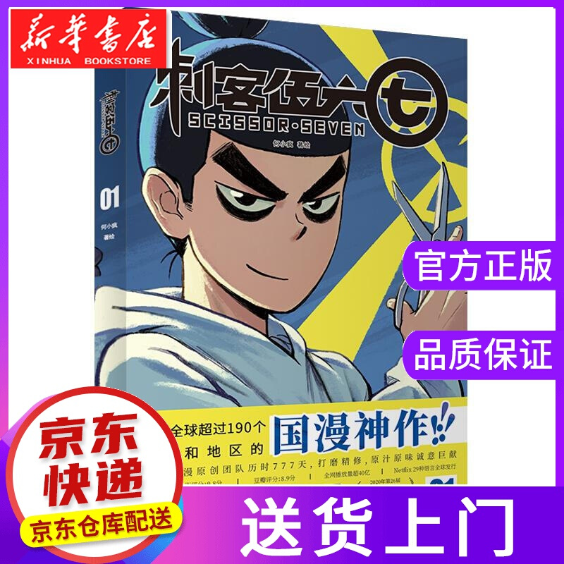 【正版图书】刺客伍六七.1 何小疯 北京联合出版公司