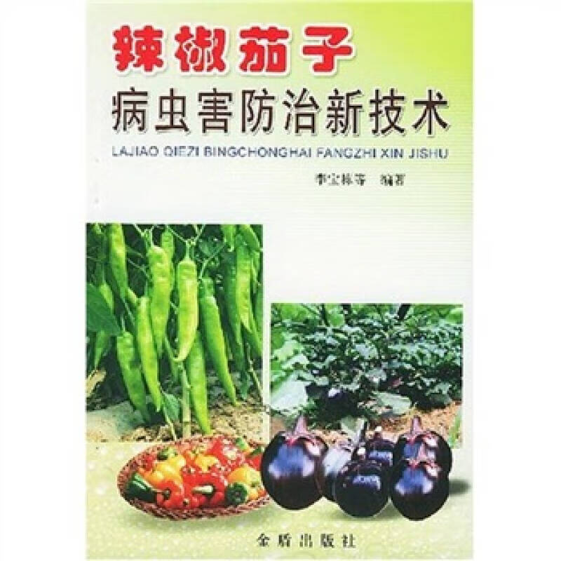 【正版书】辣椒茄子病虫害防治新技术
