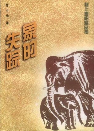 象的失踪 [日]村上春树【书】