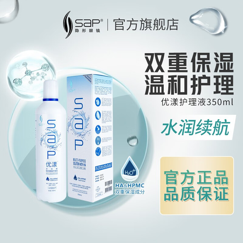 SAP优漾350ml120ml隐形眼镜美瞳护理液10ml*5大小瓶一次性消毒清洁湿润除蛋白 优漾护理液350ml