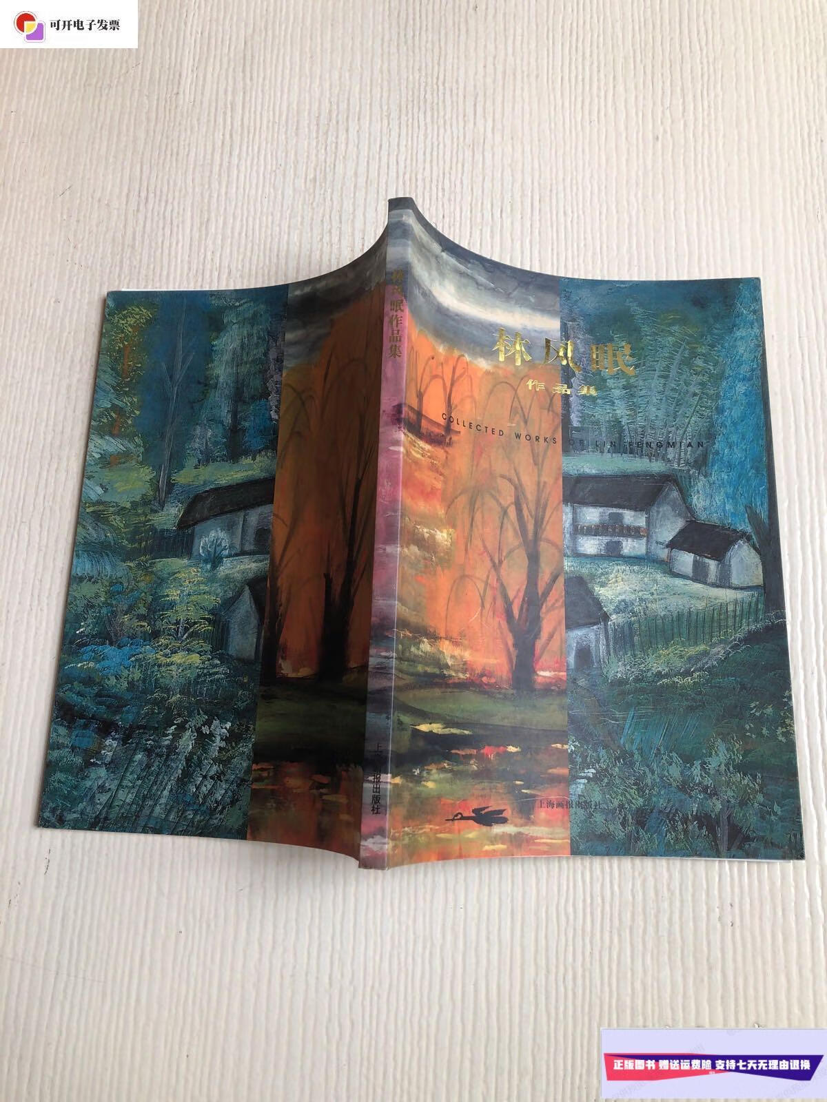 【二手9成新】林风眠作品集(上海画报出版社)16开 /林风眠 上海画报