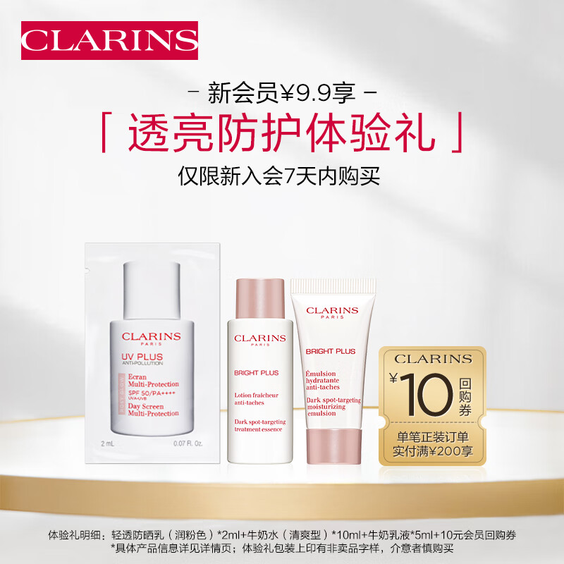 娇韵诗会员专属透亮防护试用装(爽肤水+乳液+防晒)美白提亮水乳套装