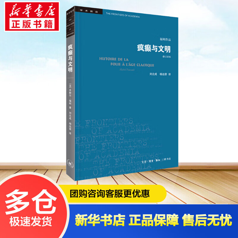疯癫与文明 理性时代的疯癫史 修订译本 (法)米歇尔·福柯 刘北成,杨远婴 译 书籍