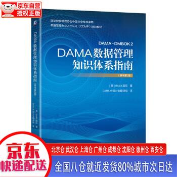 【新华正版全新书籍】DAMA数据管理知识体系指南（原书第2版） 数据管理协会（DAMA国际） 机械