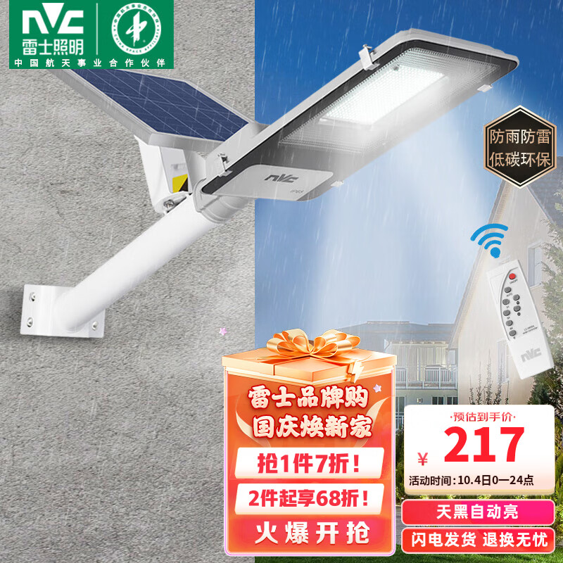 雷士（NVC）太阳能照明灯户外庭院路灯投光灯道路照射灯led灯具遥控光控感应怎么看?