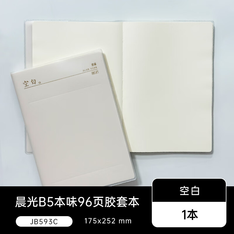 晨光軟膠套本B5/A4本味96頁/40頁 橫線/語文/數(shù)學(xué)/英語/錯(cuò)題/空白 2本-B5-96頁[空白]JB593C