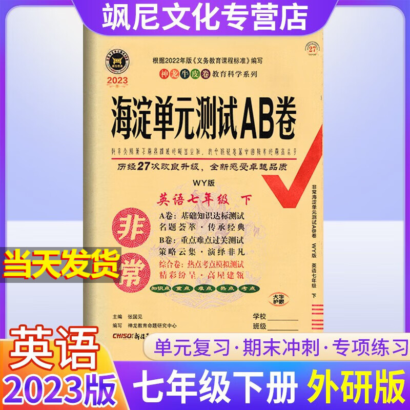 2023非常海淀单元测试AB卷七年级下册试卷 英语 外研版