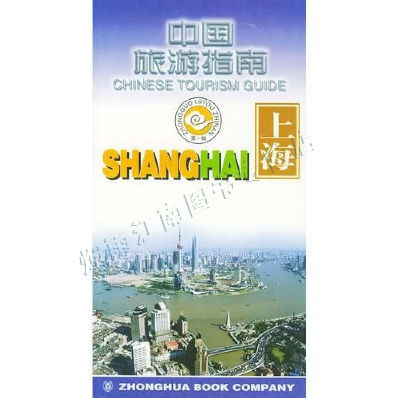 中国旅游指南上海【上新】