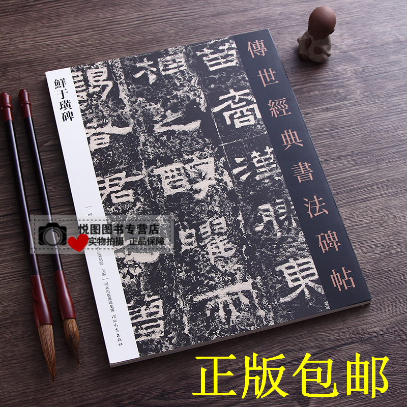 鲜于璜碑 传世经典书法碑帖80汉隶书字帖碑帖 临摹字帖 河北教育出版社