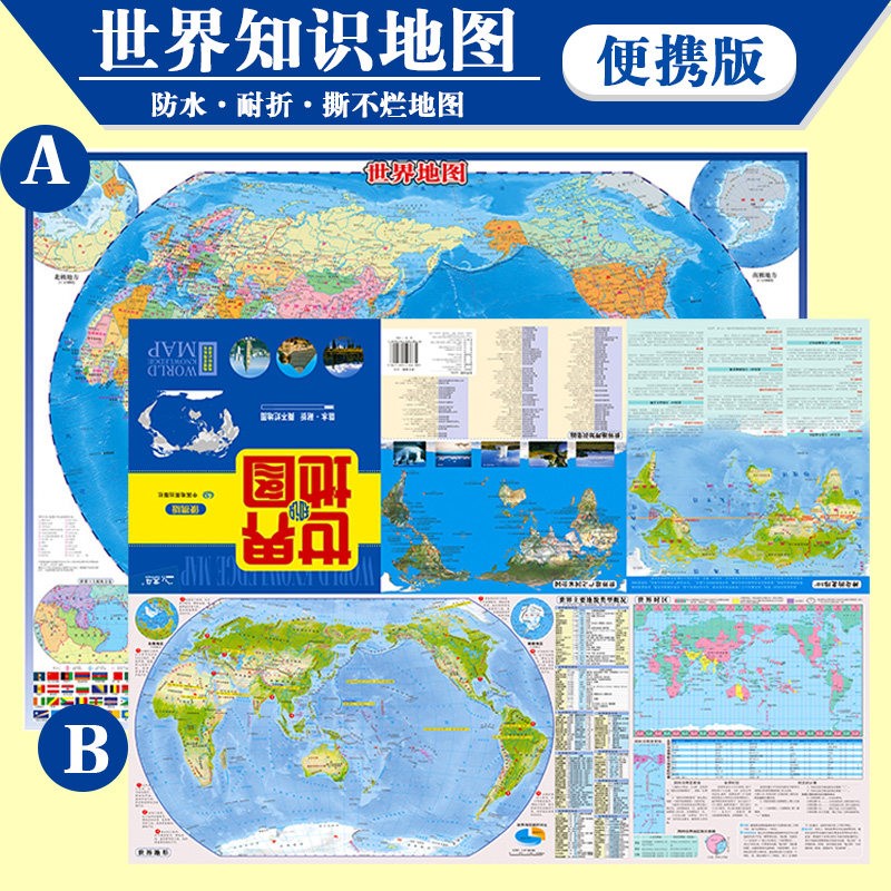 世界地图防水耐折 便携带 知识版地图 世界地理知识速读