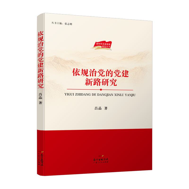 依规治党的党建新路研究 在党建理论与法学原理的双重视野下探索党内法规建设的新路
