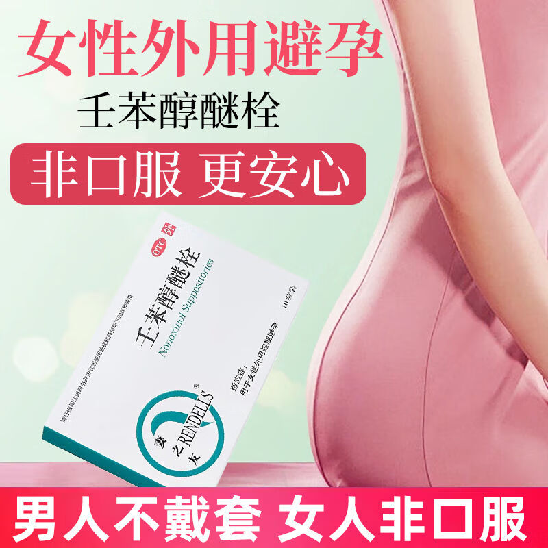 妻之友 壬苯醇醚栓 用于女性液体外用短期避孕药不带套避孕不吃药栓剂