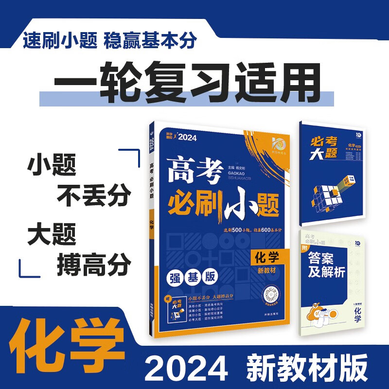 高考必刷小题 一轮复习基础强化训练 化学（新教材版）理想树2024版