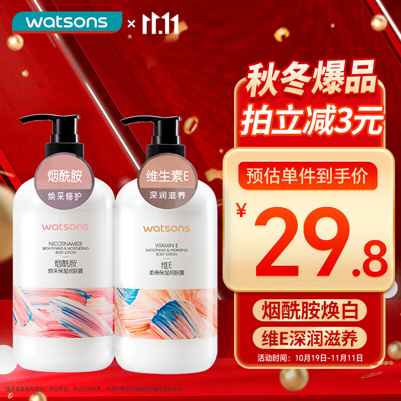 屈臣氏保湿润肤套装500ml*2（烟酰胺+维E） 深润滋养呵护身体乳润肤露怎么样,好用不?