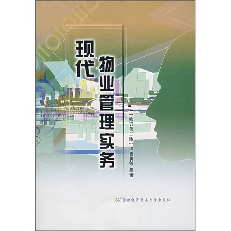 【正版书】现代物业管理实务（修订第2版）