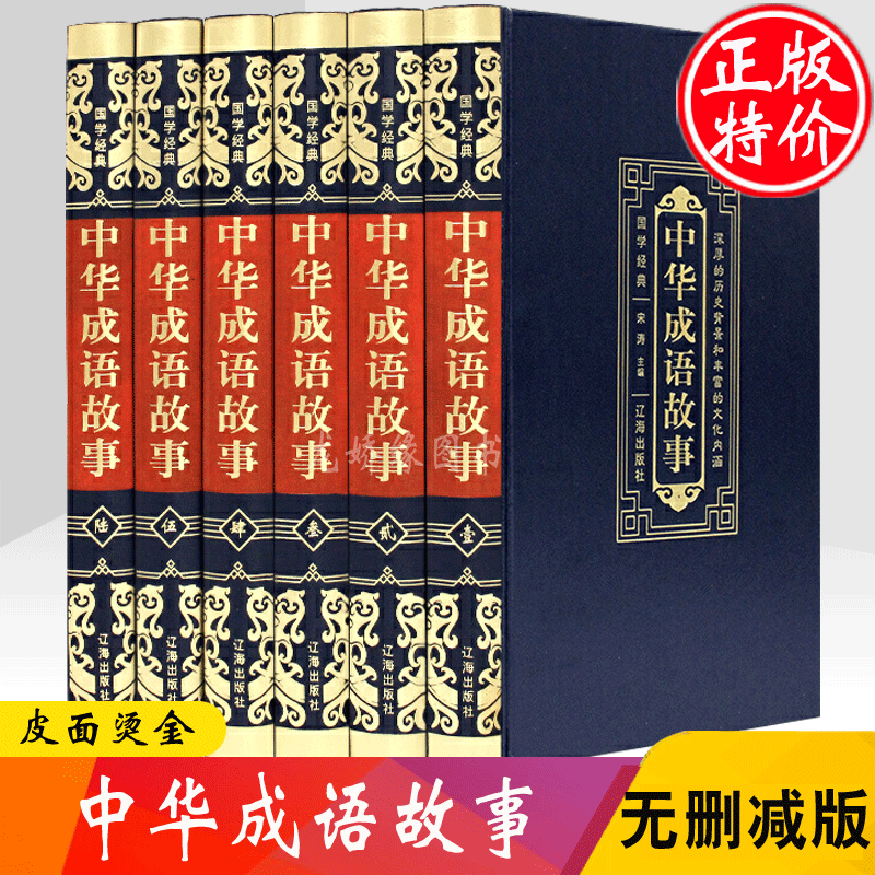 中华成语故事 精装全6册 成语大全成语接龙成语游戏 成语大词典成语故事成语故事 中华典故词典