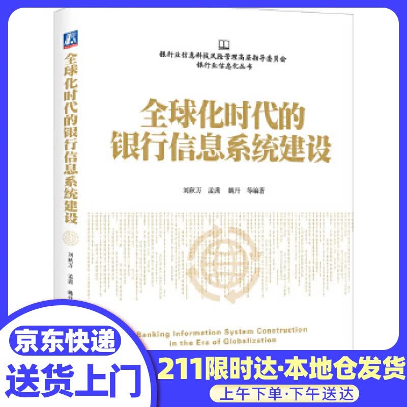 全球化时代的银行信息系统建设