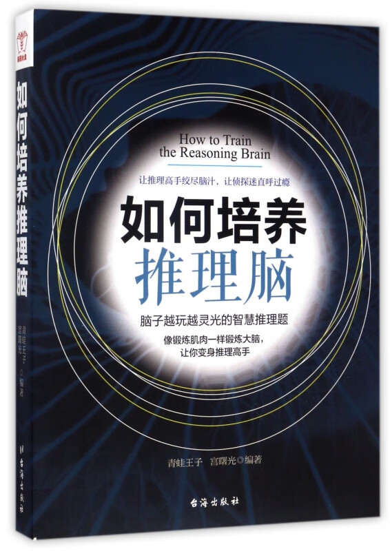 如何培养推理脑
