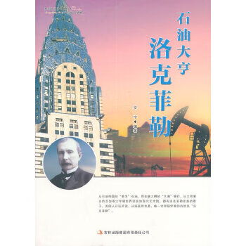 石油大亨洛克菲勒 安宁著 9787553434070 吉林出版集团有限责任公司