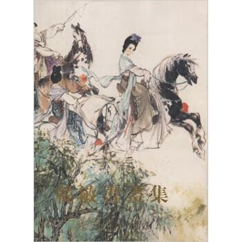 韩敏书画集【正版图书,放心购买】