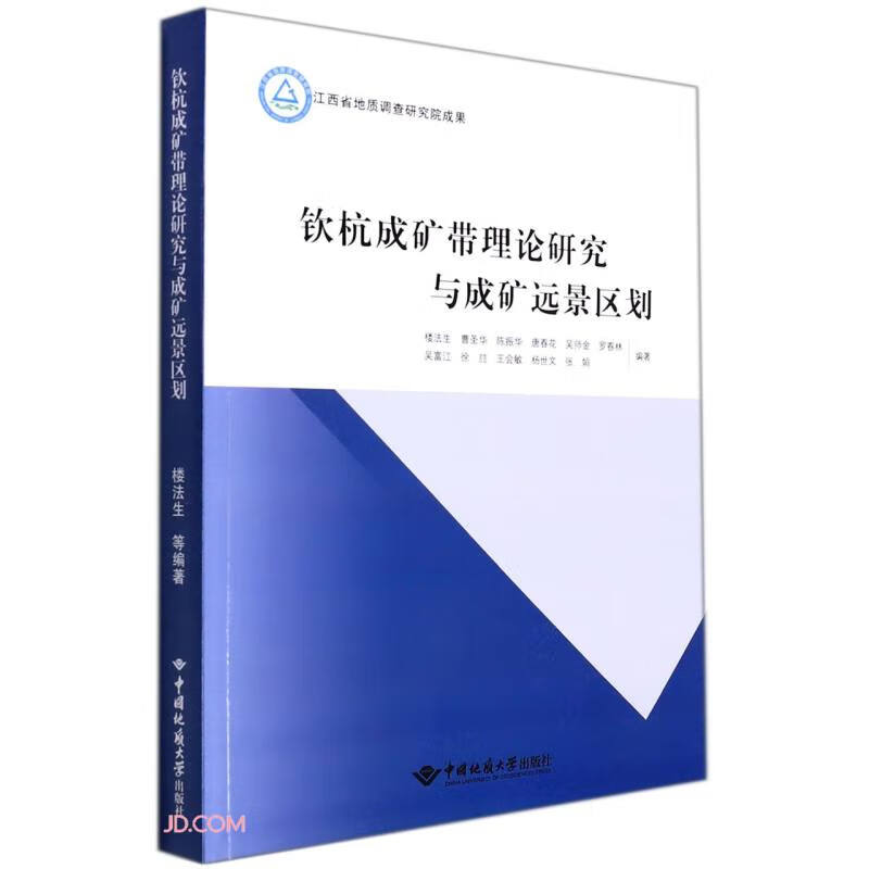 钦杭成矿带理论研究与成矿远景区划