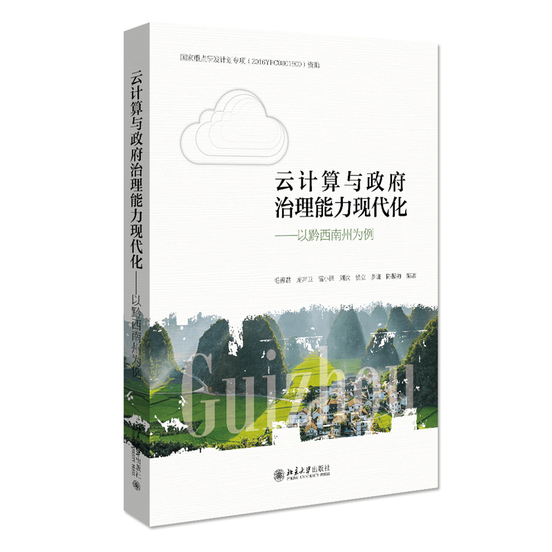 云计算与政府治理能力现代化--以黔西南州为例