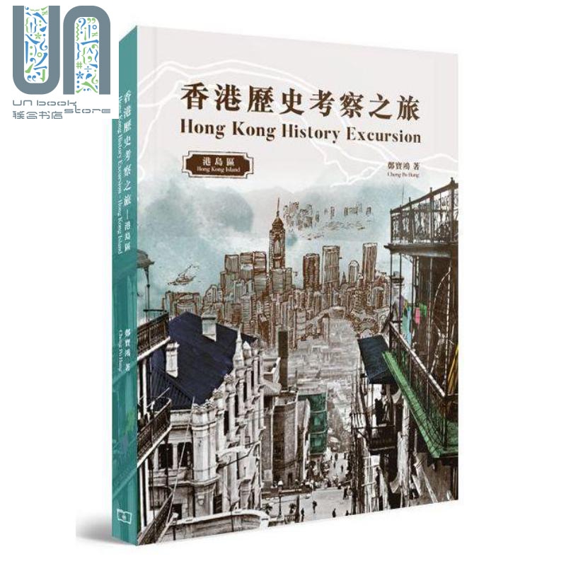香港历史考察之旅 : 港岛区